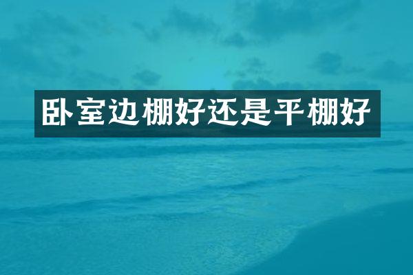 卧室边棚好还是平棚好