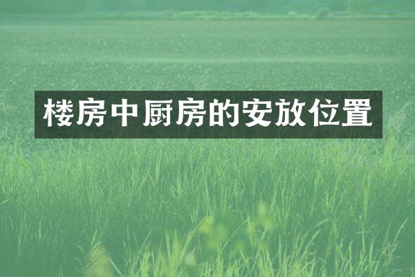 楼房中厨房的安放位置