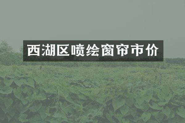 西湖区喷绘窗帘市价