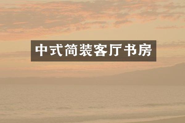 中式简装客厅书房