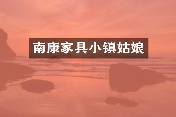 南康家具小镇姑娘