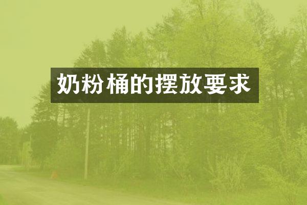 奶粉桶的摆放要求