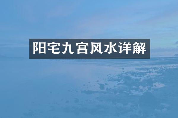 阳宅九宫风水详解