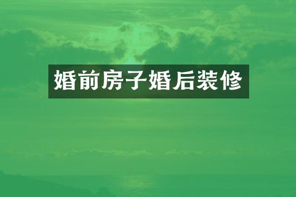 婚前房子婚后装修