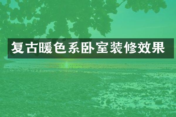 复古暖色系卧室装修效果