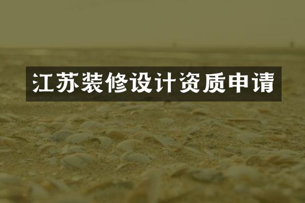 江苏装修设计资质申请