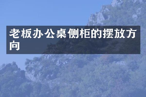 老板办公桌侧柜的摆放方向