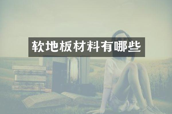 软地板材料有哪些