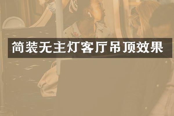 简装无主灯客厅吊顶效果