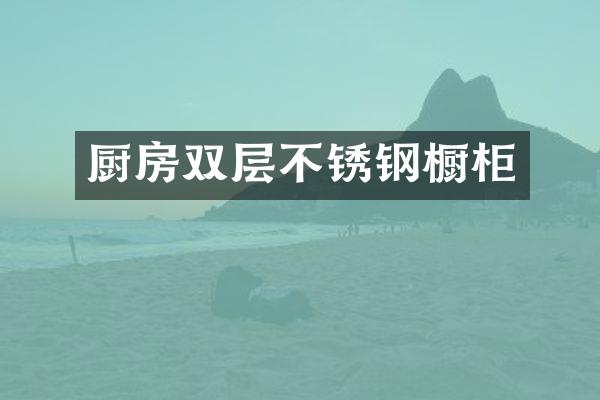 厨房双层不锈钢橱柜