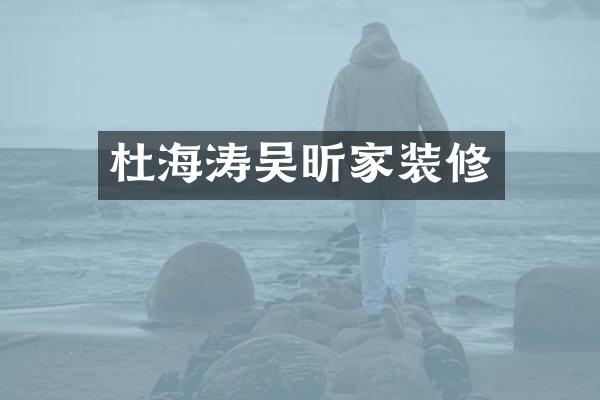 杜海涛吴昕家装修