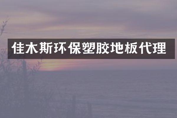 佳木斯环保塑胶地板代理