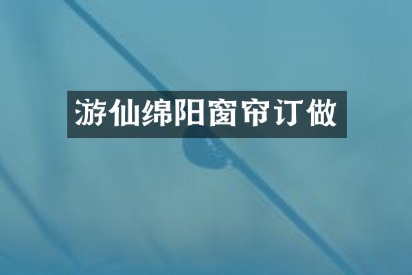 游仙绵阳窗帘订做
