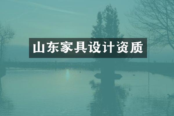 山东家具设计资质