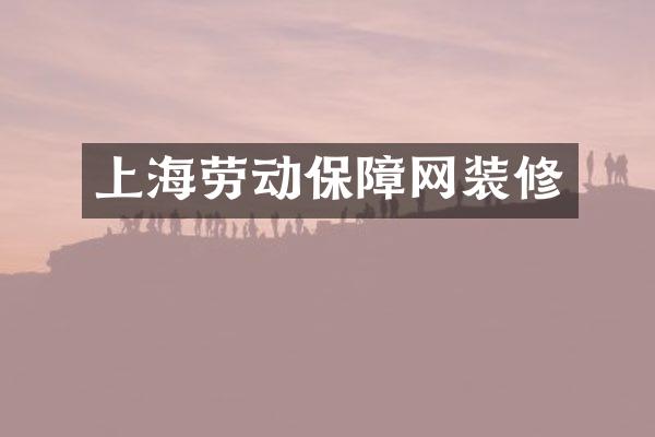 上海劳动保障网装修