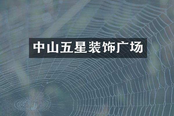 中山五星装饰广场