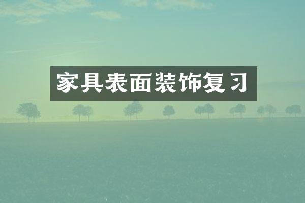 家具表面装饰复习