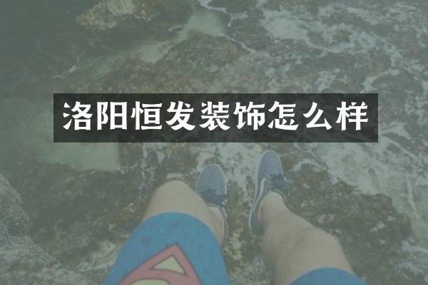 洛阳恒发装饰怎么样