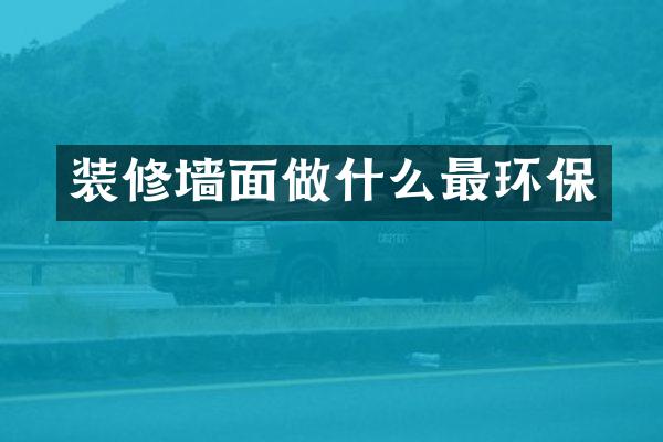 装修墙面做什么最环保