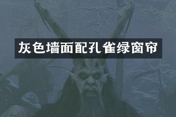 灰色墙面配孔雀绿窗帘