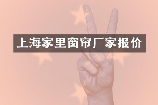 上海家里窗帘厂家报价