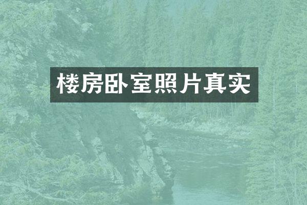 楼房卧室照片真实