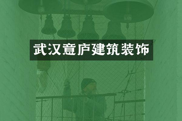 武汉意庐建筑装饰