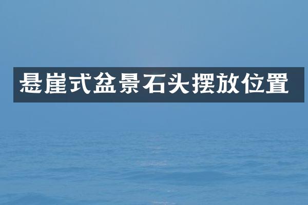 悬崖式盆景石头摆放位置