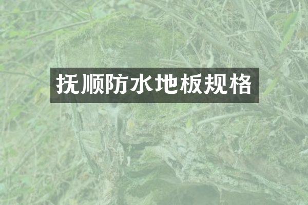 抚顺防水地板规格