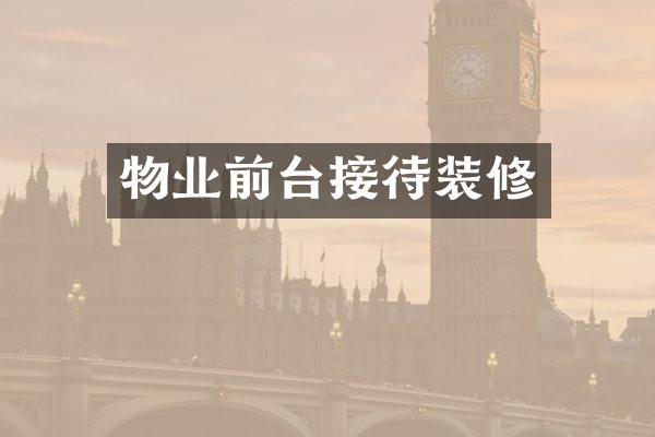 物业前台接待装修
