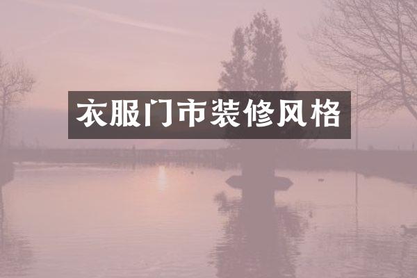 衣服门市装修风格