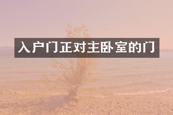 入户门正对主卧室的门