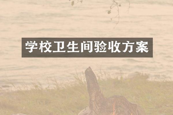 学校卫生间验收方案