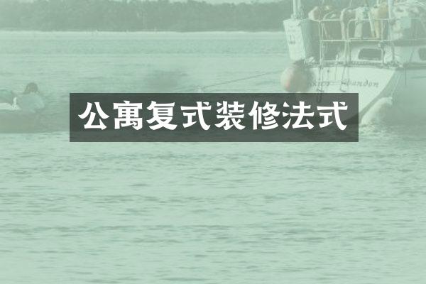公寓复式装修法式