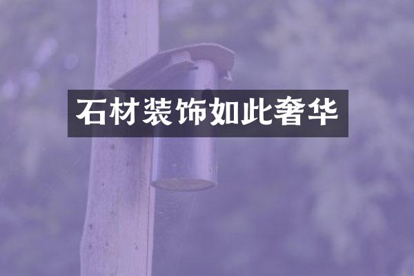 石材装饰如此奢华