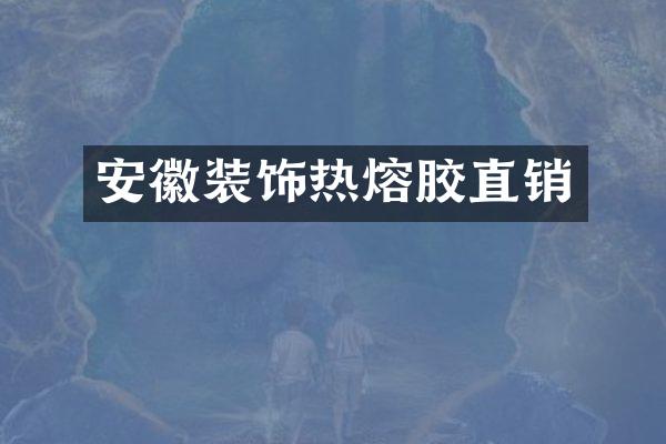 安徽装饰热熔胶直销