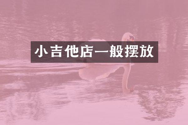 小吉他店一般摆放