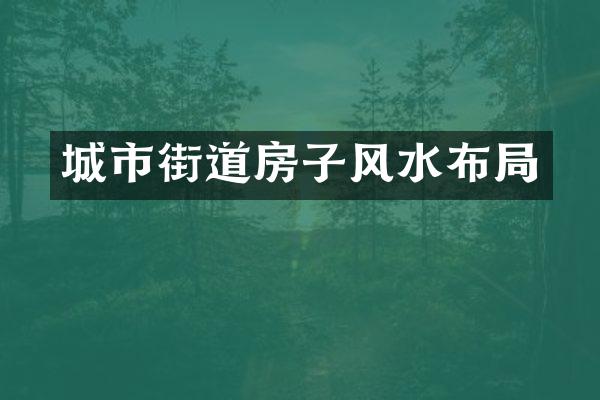 城市街道房子风水布局