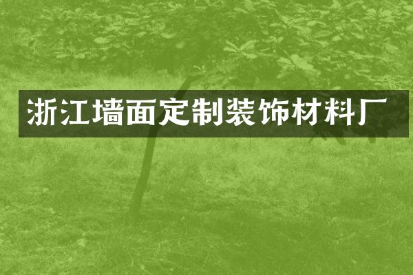 浙江墙面定制装饰材料厂