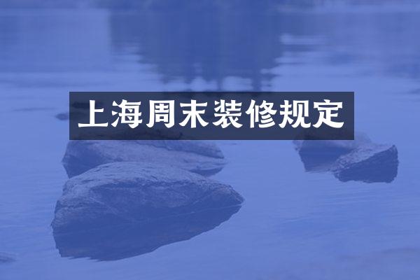 上海周末装修规定