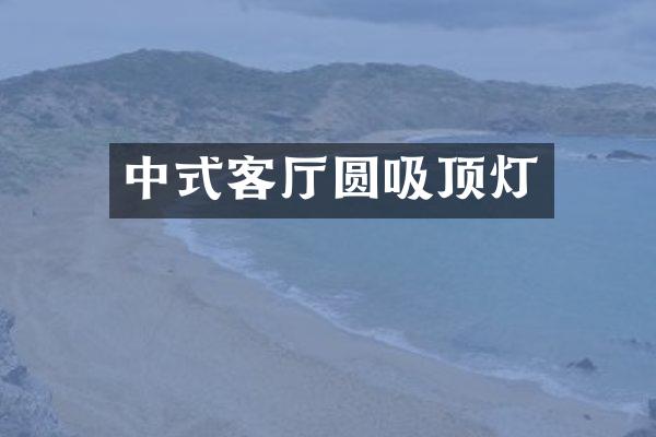 中式客厅圆吸顶灯