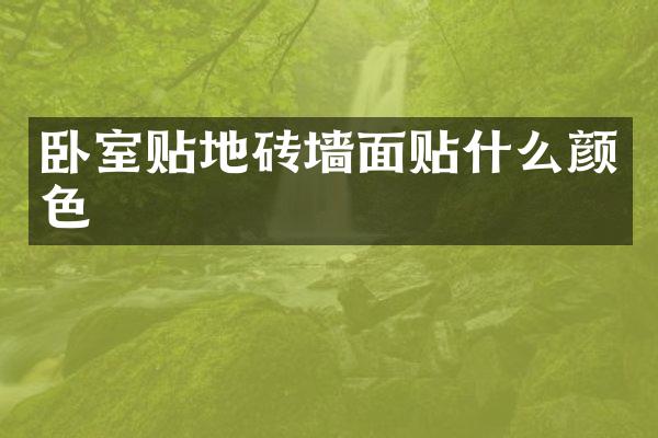 卧室贴地砖墙面贴什么颜色