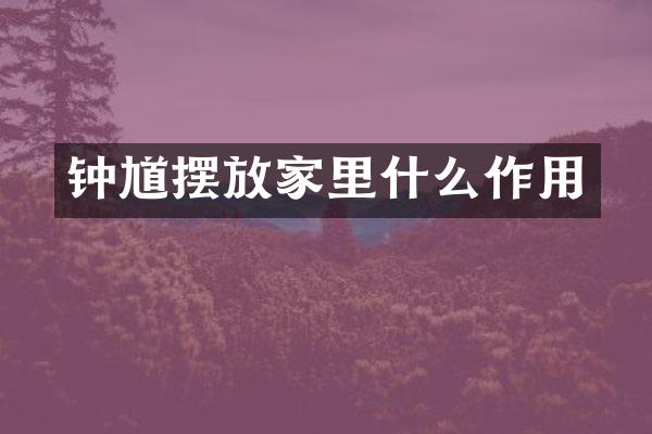钟馗摆放家里什么作用