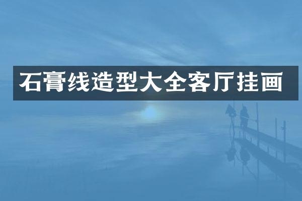 石膏线造型大全客厅挂画