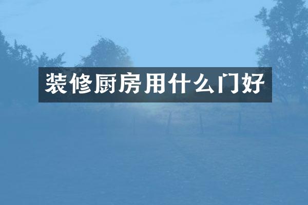 装修厨房用什么门好