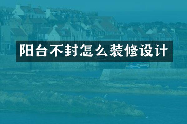 阳台不封怎么装修设计