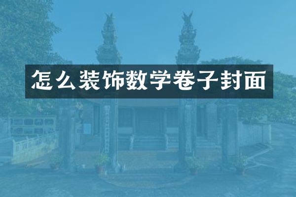 怎么装饰数学卷子封面