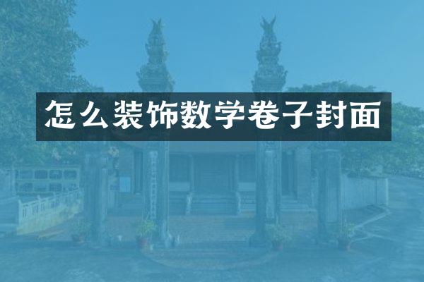 怎么装饰数学卷子封面