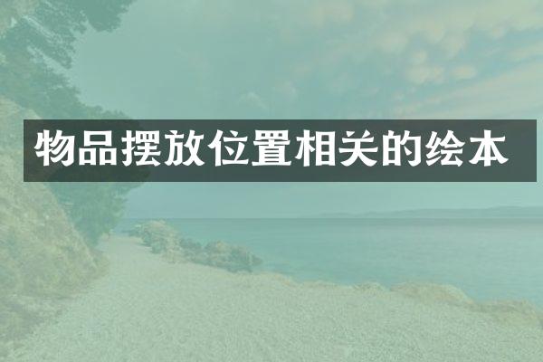 物品摆放位置相关的绘本