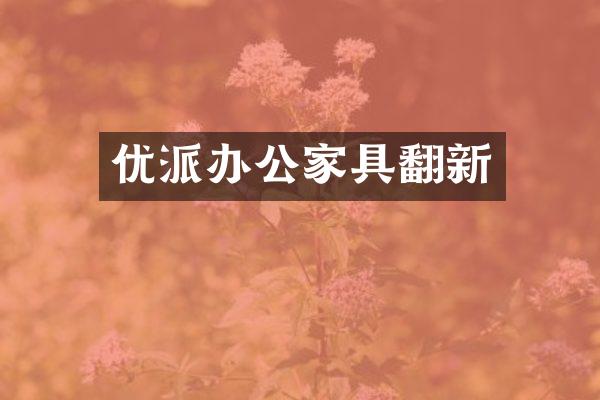 优派办公家具翻新